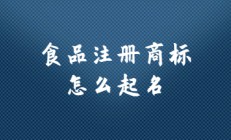 免费商标品牌起名软件(商标取名软件免费版)
