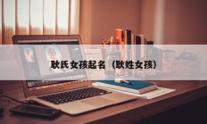 耿氏女孩起名（耿姓女孩）