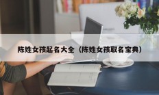 陈姓女孩起名大全（陈姓女孩取名宝典）