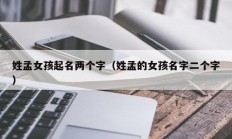 姓孟女孩起名两个字（姓孟的女孩名字二个字）