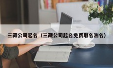 三藏公司起名（三藏公司起名免费取名测名）