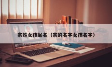 宗姓女孩起名（宗的名字女孩名字）