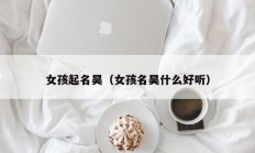 女孩起名昊（女孩名昊什么好听）