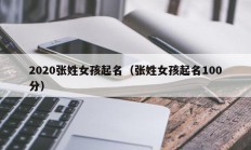 2020张姓女孩起名（张姓女孩起名100分）