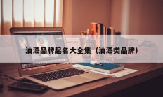 油漆品牌起名大全集（油漆类品牌）