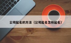 公司起名的方法（公司起名怎样起名）