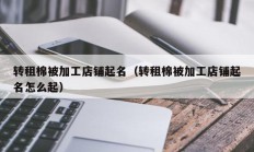 转租棉被加工店铺起名（转租棉被加工店铺起名怎么起）