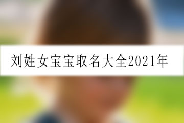 刘起名女孩(刘起名女孩两个字)
