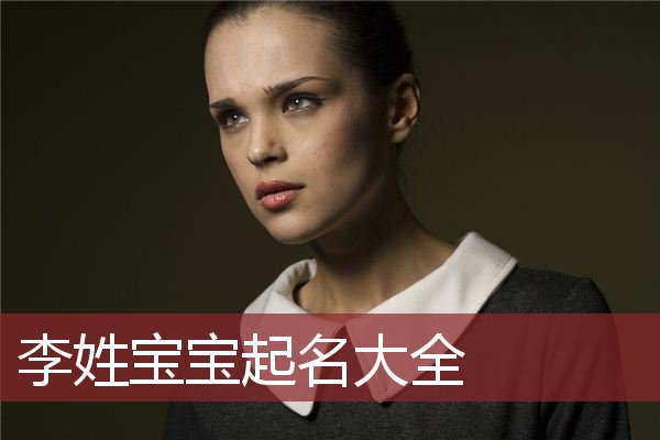 李李姓女孩起名(2021李姓女孩起名)