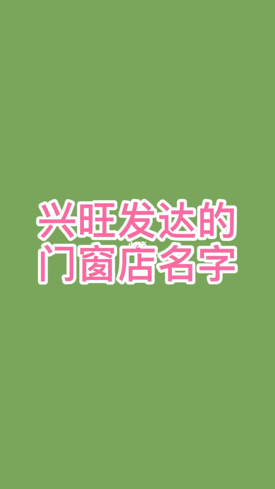 门窗店铺起名(门窗店铺名字)