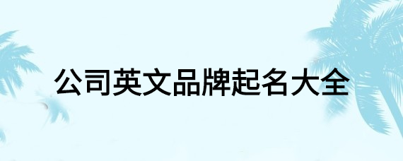 首饰品牌起名(首饰品牌起名大全)