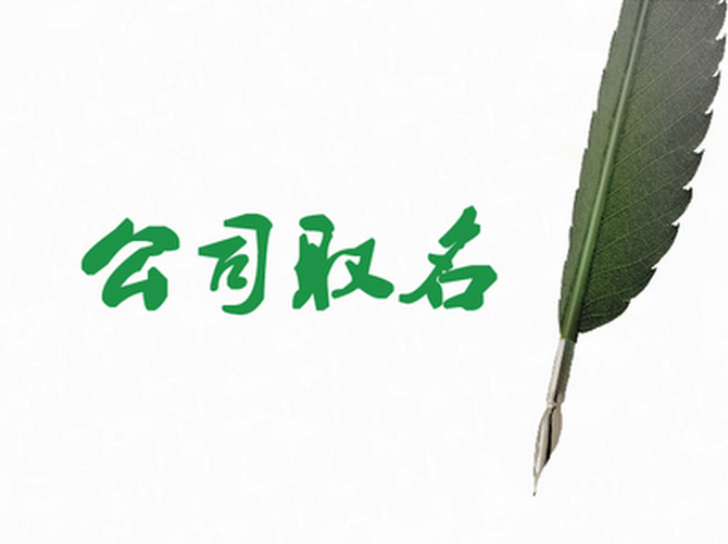 公司如何起名(开教育培训公司如何起名)