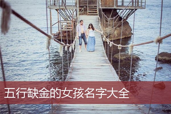 五行缺金女孩起名(五行缺金女孩起名刘金灿相克吗)