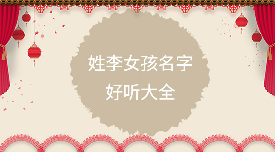姓李女孩起名(姓李女孩起名叫什么好呢两个字)