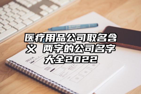 公司起名两字(公司起名两字名称大全文库)
