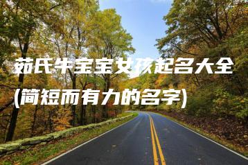 韩姓女孩起名(韩姓女孩起名洋气点)
