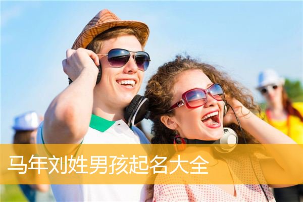 刘姓女孩起名(刘姓女孩起名单字寓意好的)