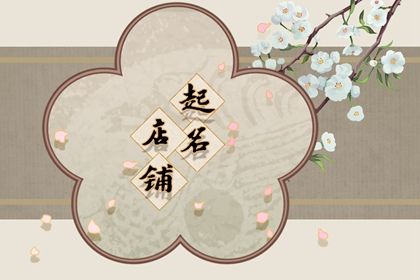 生意店铺起名(土命人做生意店铺起名)