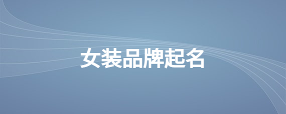 服装品牌商标起名(服装品牌商标起名)