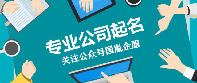 新公司起名大全(新公司起名大全两个字)