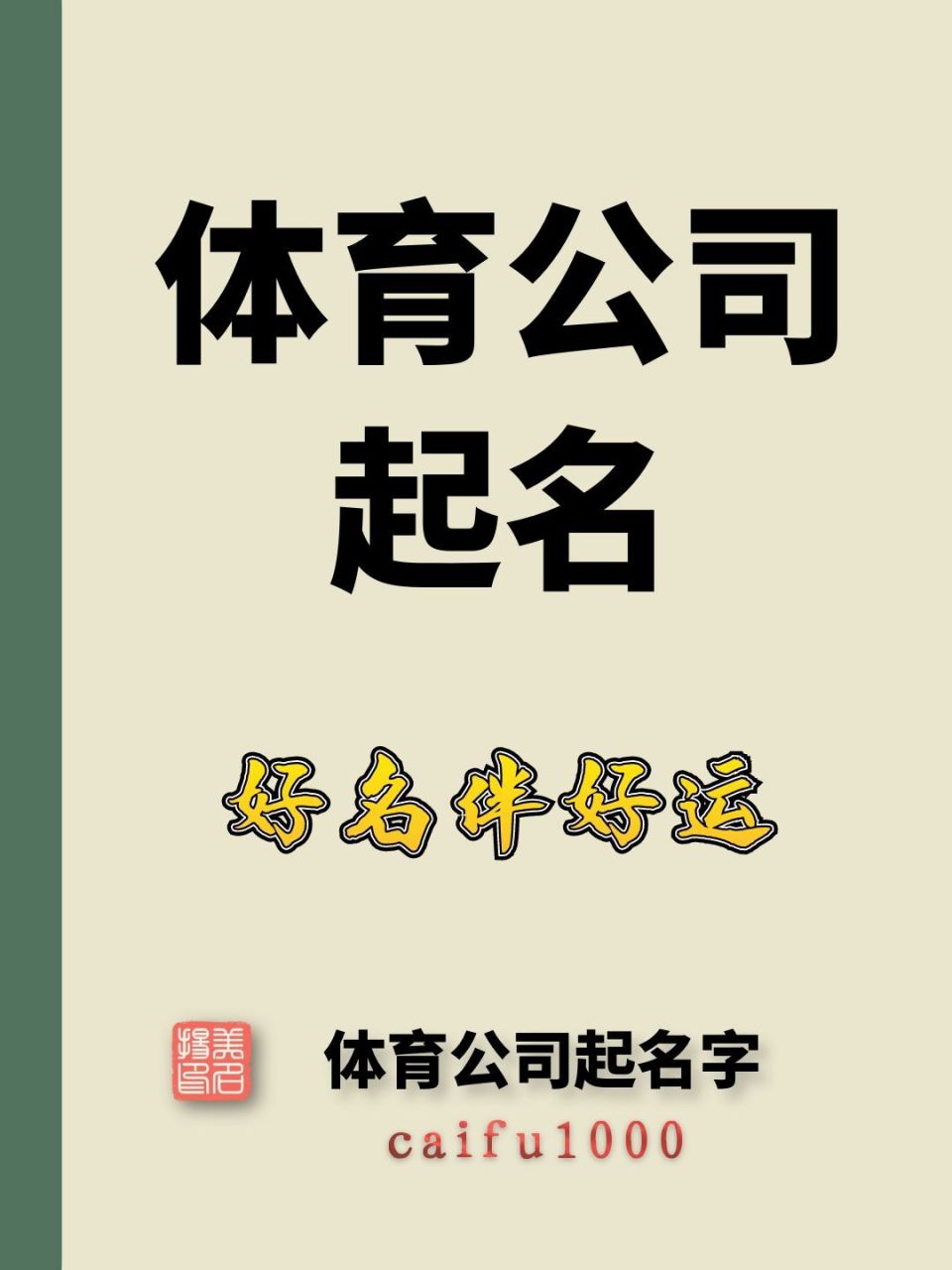 公司起名寓意好的字(公司起名寓意好的字排行榜)
