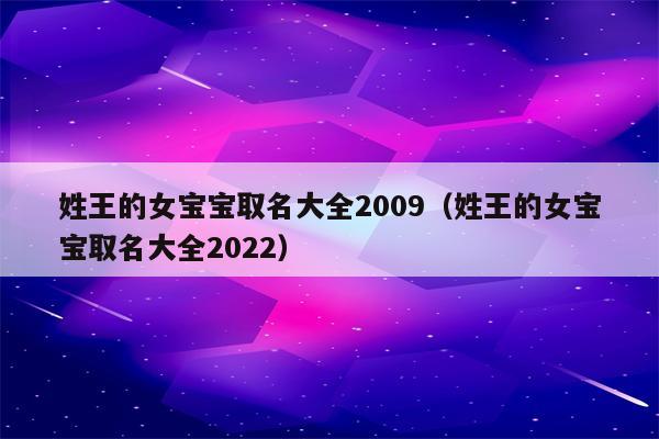 王女孩起名(王女孩起名大全)