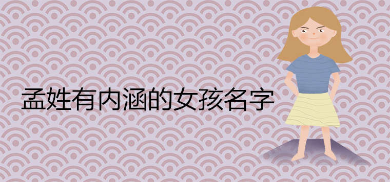 姓孟女孩起名(姓孟女孩起名大全)