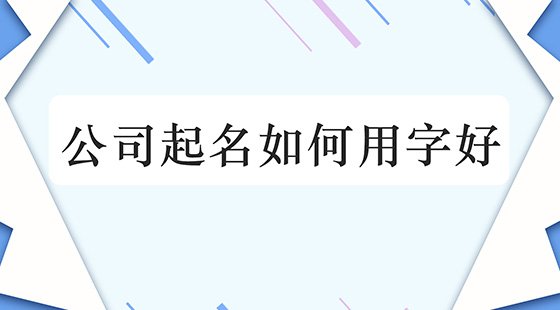 公司起名用什么字好(公司起名用什么字好听)