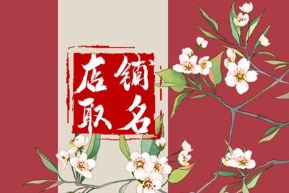 修屏店铺起名(维修手机店名大全要吉利)