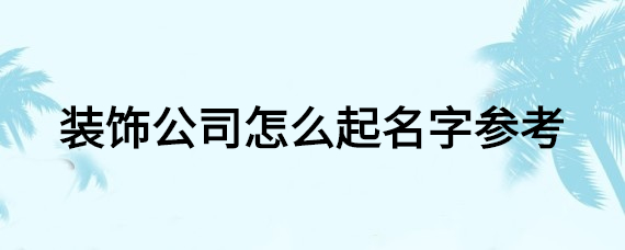 信息技术公司起名(信息技术公司起名三个字)