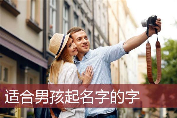 成字起名男孩名字大全(带成字男孩好听的名字大全)