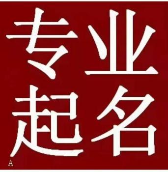 公司起名测试吉凶(公司起名测试吉凶免费)