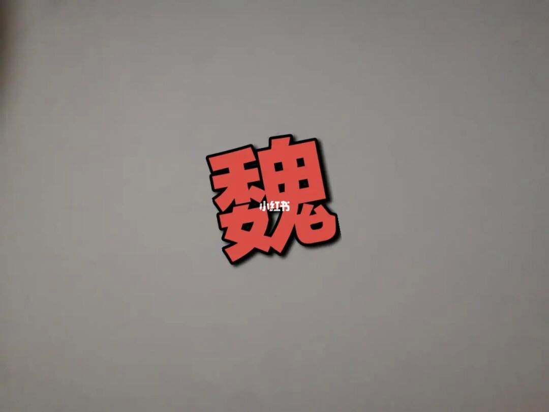魏起名女孩(魏字取名女孩名字)
