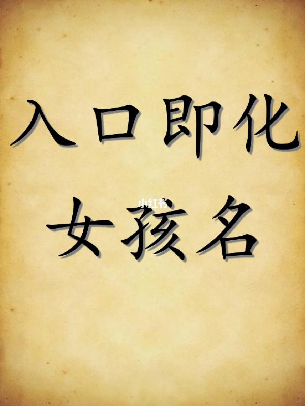 起名子女孩子(起名子女孩子姓李)